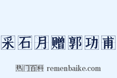 采石月赠郭功甫是什么意思的图片
